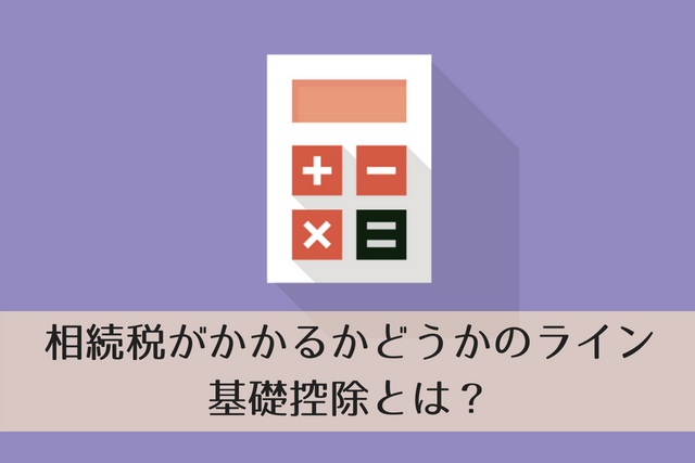 相続税の基礎控除とは？