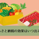 ふるさと納税の返礼品
