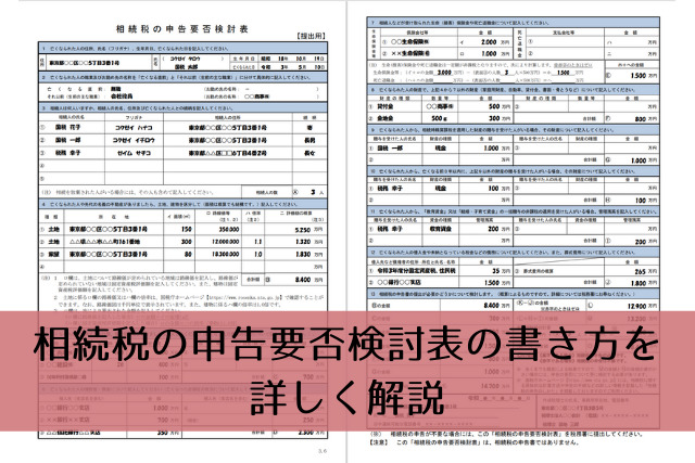 相続税の申告要否検討表の書き方