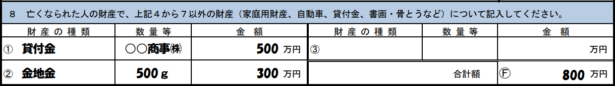 相続税の申告要否検討表8