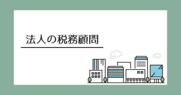 法人の税務顧問