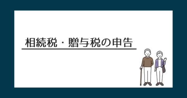 相続税・贈与税の申告