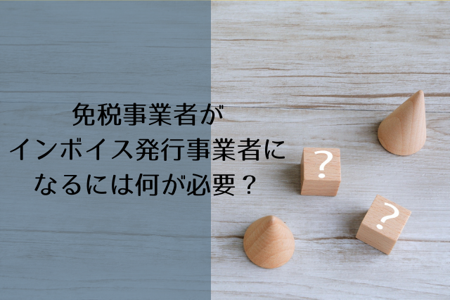 インボイス発行事業者必要書類の画像