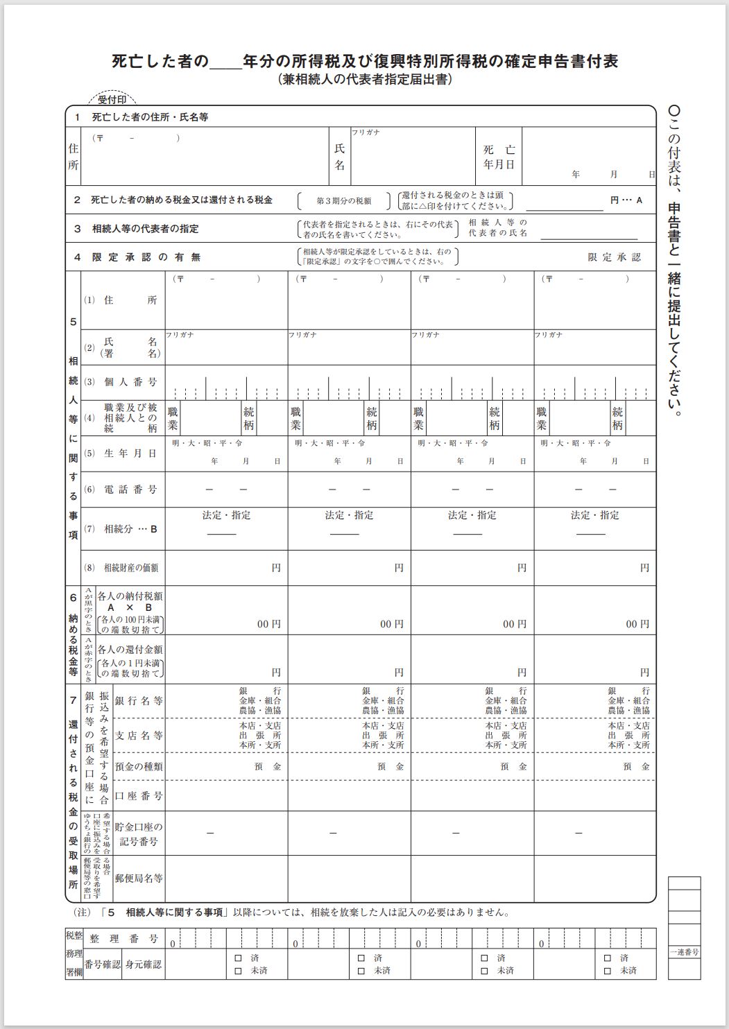 準確定申告書の付表